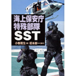 海上保安庁特殊部隊SST