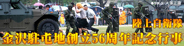 陸上自衛隊　金沢駐屯地創立56周年記念行事